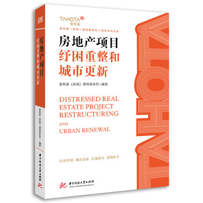 【官方正版】 房地产项目纾困重整和城市更新 泰和泰 (济南) 律师事务所编著 华中科技大学出版社 9787577223230