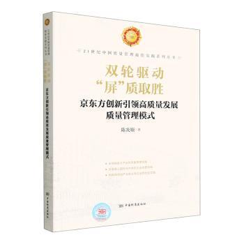 【官方正版】 双轮驱动“屏”质取胜 陈炎顺著 中国标准出版社 9787506699501