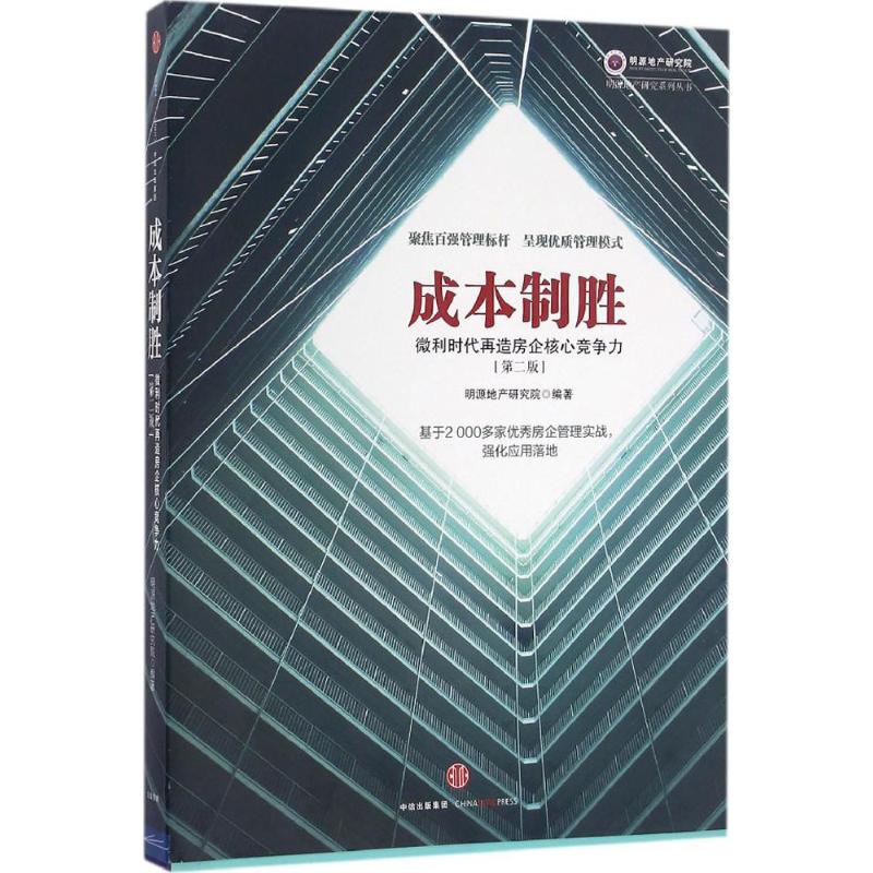 【官方正版】 成本制胜 明源地产研究院编著 中信出版社 9787508667720