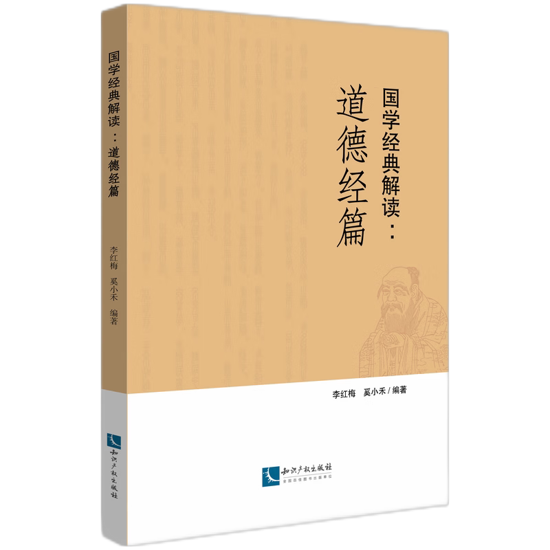 【官方正版】 国学经典解读#cln#道德经篇 9787513099134 李红梅, 奚小禾, 编著 知识产权出版社