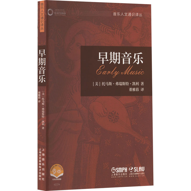【官方正版】 早期音乐 (美) 托马斯·弗瑞斯特·凯利著 上海音乐出版社 9787552324501