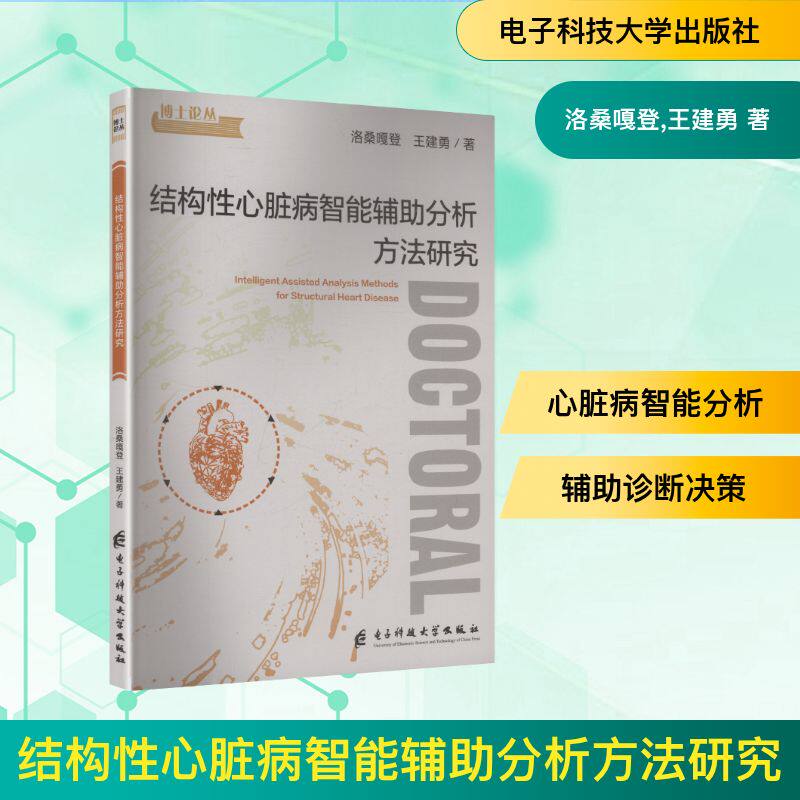 [正版新书]库房现货直发 结构性心脏病智能辅助分析方法研究 9787577019994 洛桑嘎登, 王建勇著 电子科技大学出版社