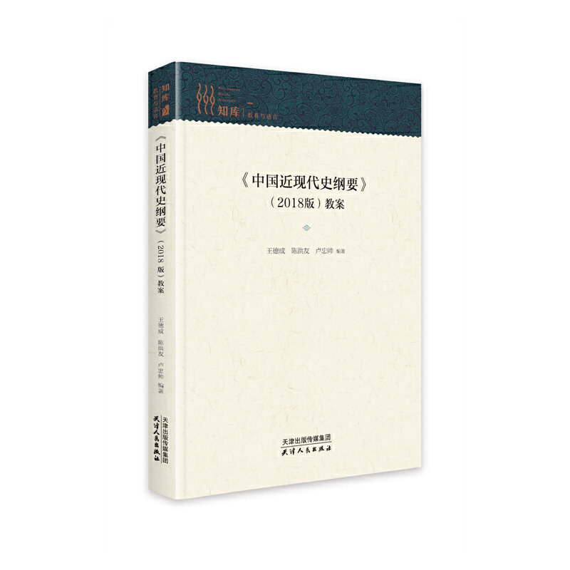 【官方正版】 《中国近现代史纲要》(2018版)教案 9787201178097 王德成,陈洪友,卢忠帅 天津人民出版社