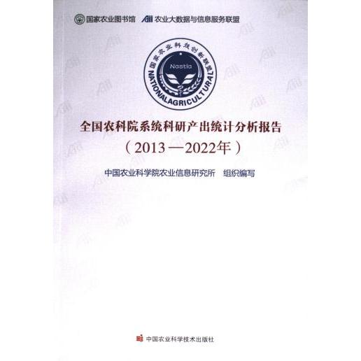 【官方正版】 全国农科院系统科研产出统计分析报告.2013-2022年 9787511665607 无 中国农业科学技术出版社