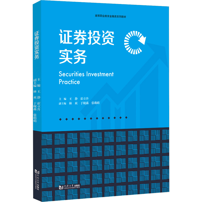 【官方正版】 证券投资实务 9787576510195 主编王静, 崔立升 同济大学出版社