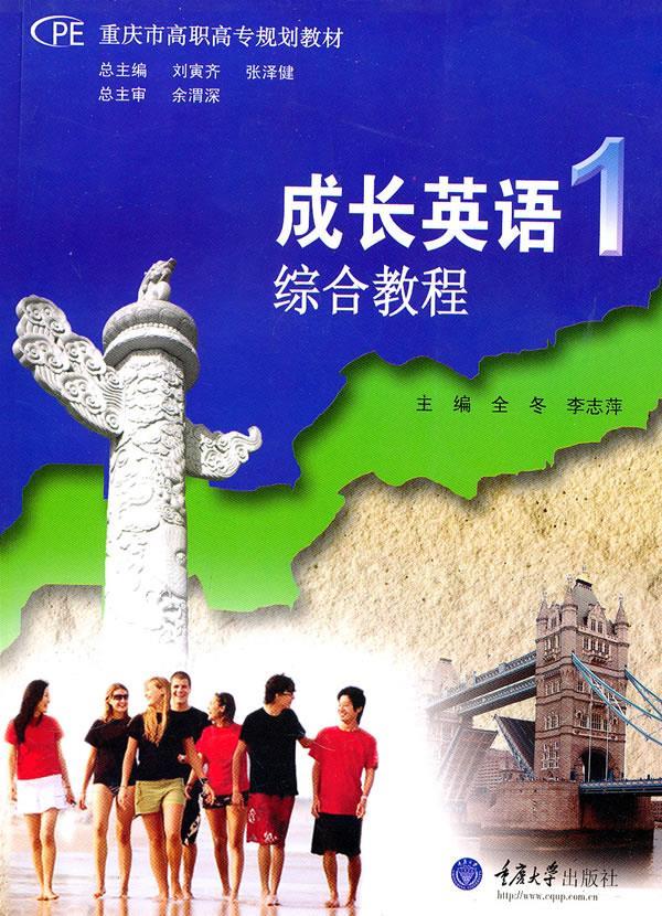【官方正版】 成长英语综合教程-1-(配学习光盘) 9787562455226 无 重庆大学出版社