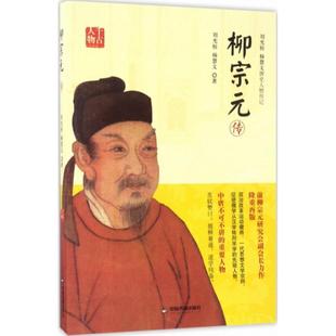 【正版】 柳宗元传 9787506860154 刘光裕, 杨慧文著 中国书籍出版社