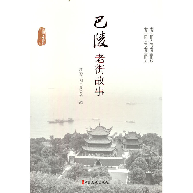 【官方正版】 巴陵老街故事 9787520539197 政协岳阳市委员会编 中国文史出版社