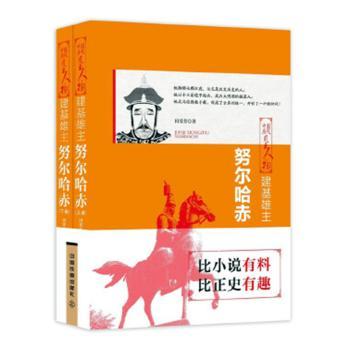 【官方正版】 建基雄主#cln#努尔哈赤#cln#全2册 9787113227388 田芳芳, 著 中国铁道出版社