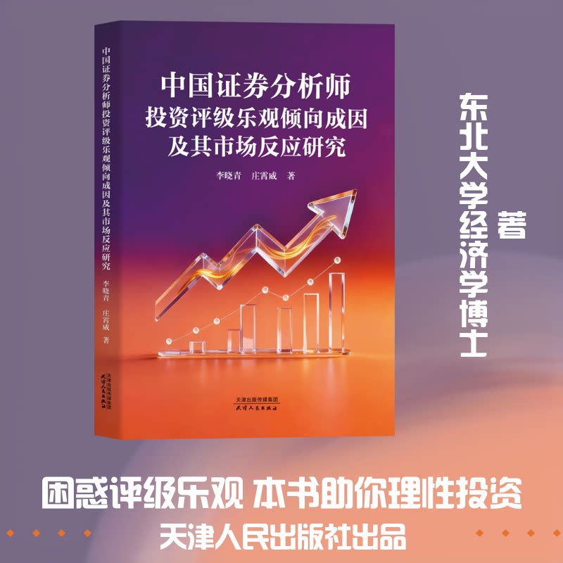 【官方正版】 中国证券分析师投资评级乐观倾向成因及其市场反应研究 李晓青, 庄霄威著 天津人民出版社 9787201216966