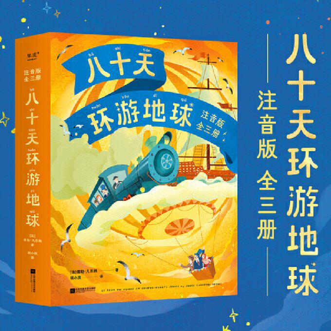 八十天环游地球（注音版全三册；“科幻小说之父”凡尔纳代表作，开启全球旅行时代的经典之作。）（果麦经9787559466518怎么样,好用不?