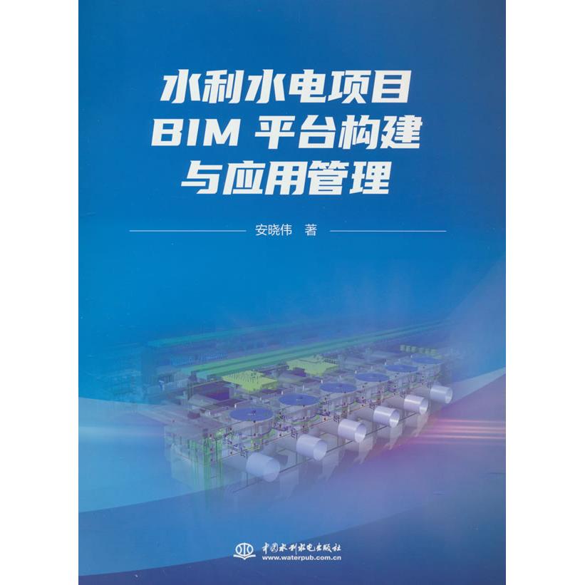 【正版】 水利水电项目BIM平台构建与应用管理 9787522628622 安晓伟著 中国水利水电出版社