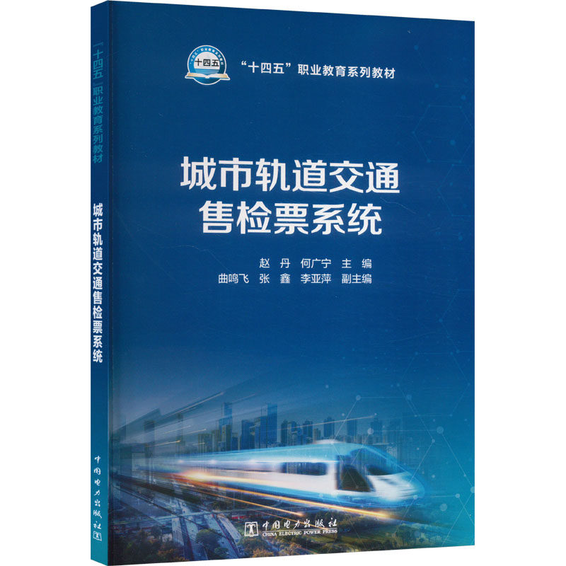 【正版】 城市轨道交通售检票系统 9787519884215 赵丹, 何广宁主编 中国电力出版社