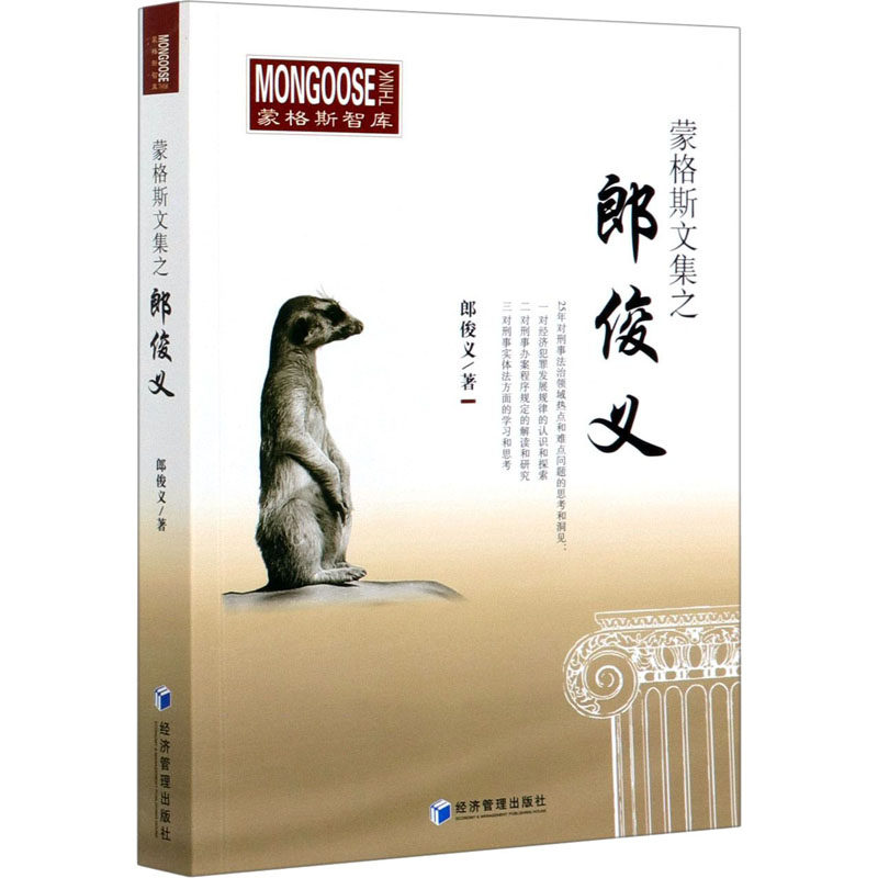 【官方正版】 蒙格斯文集之郎俊义 9787509671733 郎俊义著 经济管理出版社