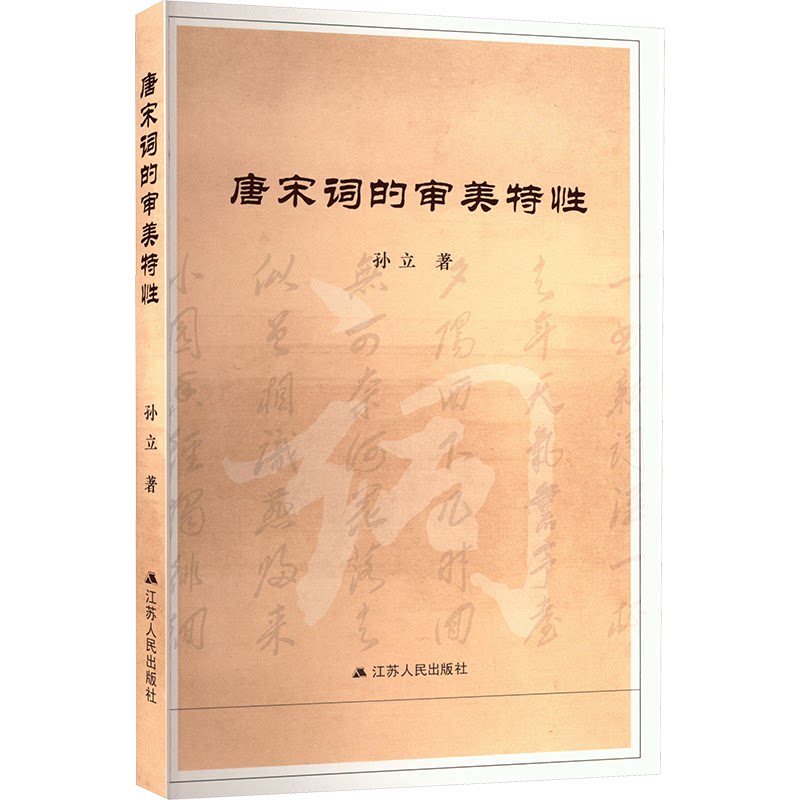 【官方正版】 吴兴骚雅,领袖江南 吴江沈氏家族四百年文学史 #cln# 1480-1880 9787214293138 孙立 江苏人民出版社
