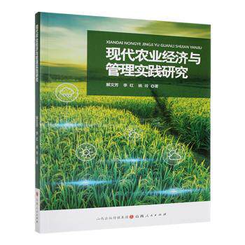[正版新书]库房现货直发 现代农业经济与管理实践研究 9787203127932 解文芳, 李红, 姚玲, 著 山西人民出版社