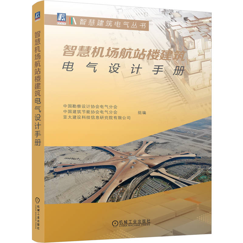 【官方正版】 智慧机场航站楼建筑电气设计手册 9787111766537