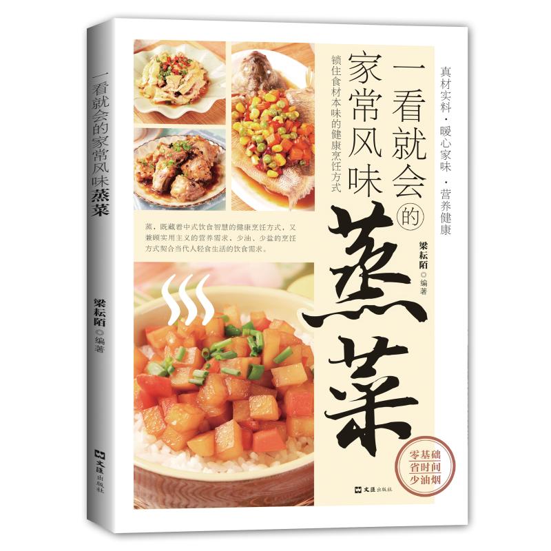 【官方正版】 一看就会的家常风味蒸菜 梁耘陌编著 文汇出版社 9787549647712