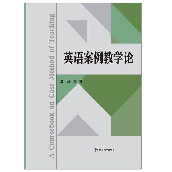 【官方正版】 英语案例教学论 9787305233180 主编曹明 南京大学出版社
