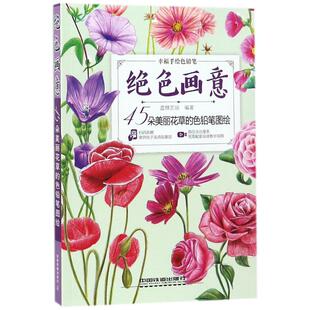 【官方正版】 绝色画意 9787113240196 蓝博艺站编著 中国铁道出版社