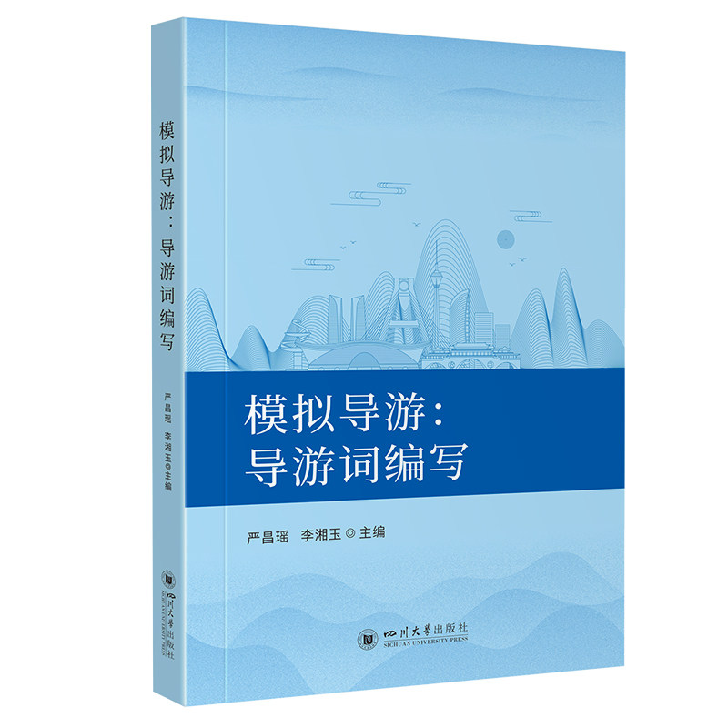 【官方正版】 模拟导游 严昌瑶, 李湘玉主编 四川大学出版社 9787569076257