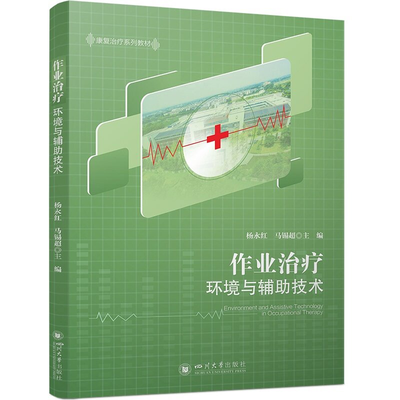 【官方正版】 作业治疗环境与辅助技术 9787569074321 杨永红、马锡超 四川大学出版社