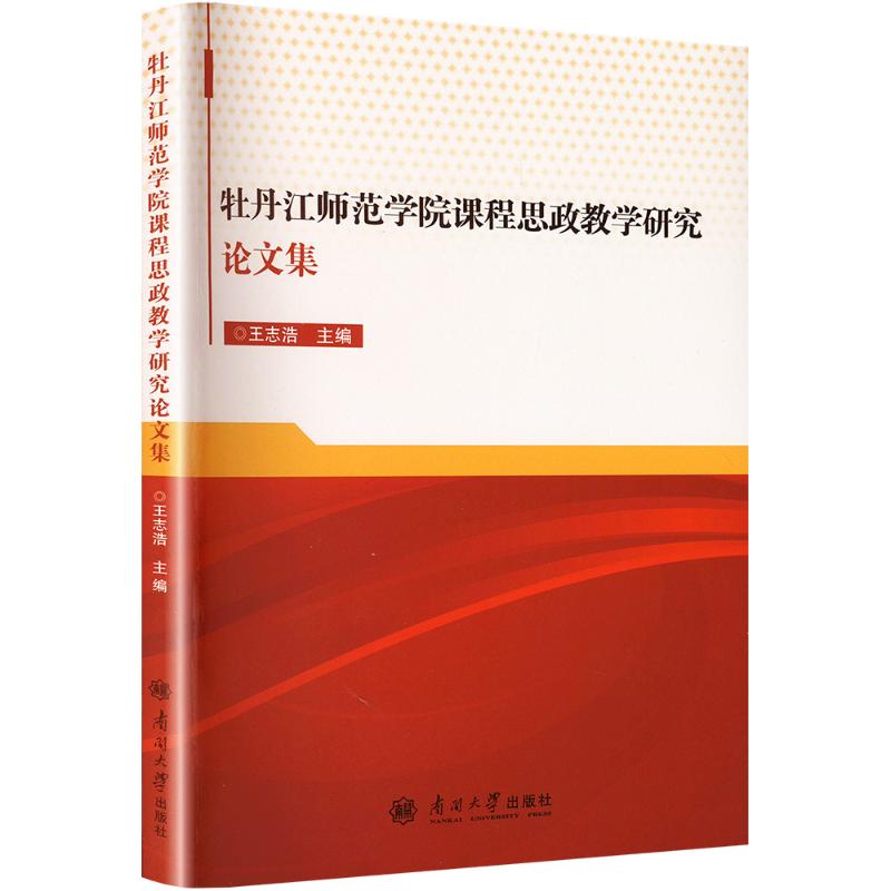 【官方正版】 牡丹江师范学院课程思政教学研究论文集 9787310065738 王志浩, 主编 南开大学出版社