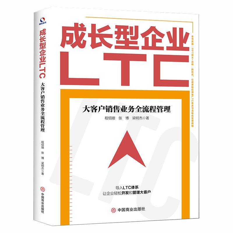 【官方正版】 成长型企业LTC:大客户销售业务全流程管理 9787520830348 程绍珊,张博,梁明杰 中国商业出版社