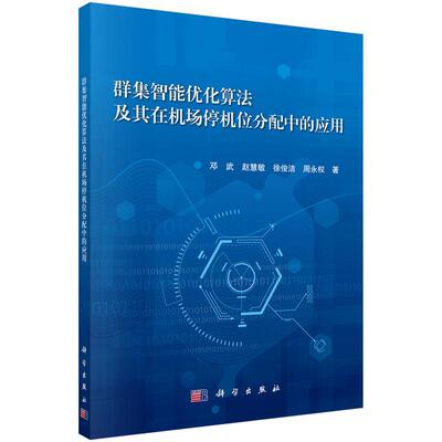 【官方正版】 群集智能优化算法及其在机场停机位分配中的应用 9787030697493 邓武, 赵慧敏, 徐俊洁, 周永权, 著 科学出版社