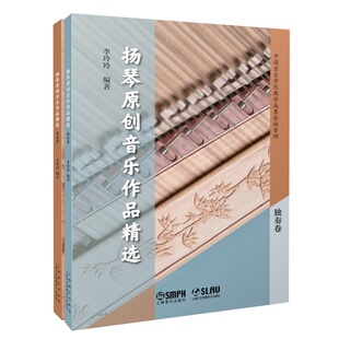 【官方正版】 扬琴原创音乐作品精选 9787552330427 李玲玲编著 上海音乐出版社