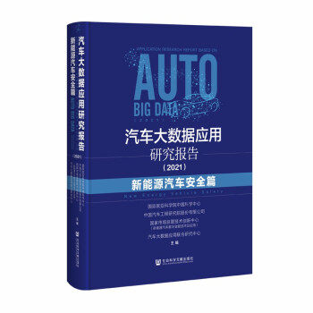 【官方正版】 汽车大数据应用研究报告 9787520190121 国际欧亚科学院中国科学中心 ... [等] 主编 社会科学文献出版社