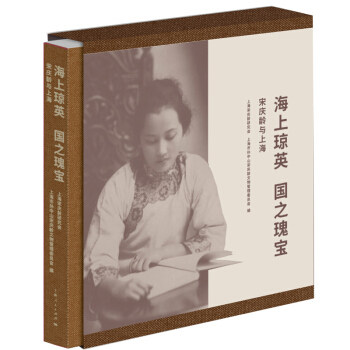 【官方正版】 海上琼英 国之瑰宝 9787208164550 上海宋庆龄研究会, 上海市孙中山宋庆龄文物管理委员会编 上海人民出版社