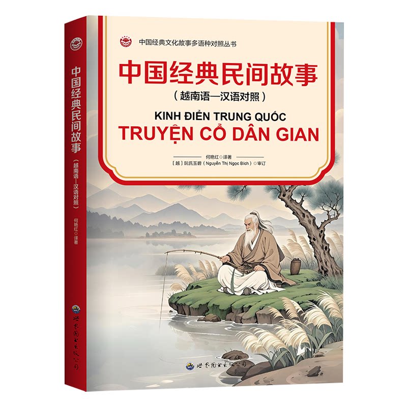 【官方正版】 中国经典民间故事(越南语—汉语对照) 9787523217696 无 世界图书出版有限公司