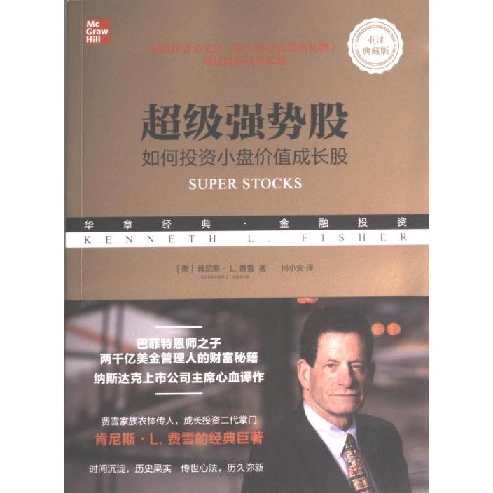【官方正版】 超级强势股 (美) 肯尼斯·L. 费雪著 机械工业出版社 9787111726869