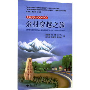 【官方正版】 跟着地质学家去旅行-余村穿越之旅 9787562550297 汪建国//刘健//汪一凡//倪伟伟//张建芳等 中国地质大学出版社