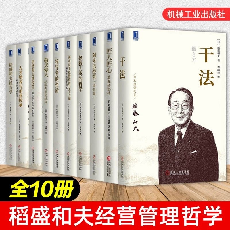 【官方正版】稻盛和夫经营哲学系列全10册干法 匠人匠心 阿米巴经营 领导者的资质 稻盛和夫谈经营 调动员工积极性的七个关键 现货