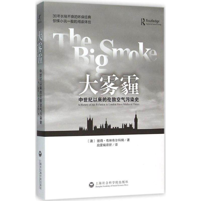 【官方正版】 大雾霾#cln#中世纪以来的伦敦空气污染史 9787552010824 (澳) 布林布尔科姆, 著 上海社会科学院出版社
