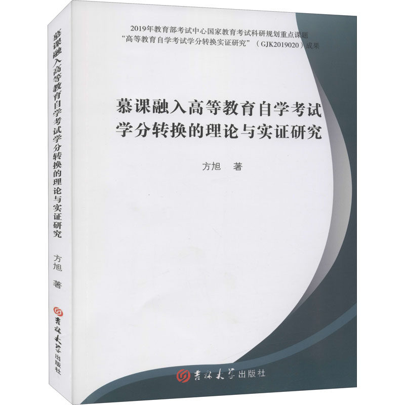 【官方正版】 慕课融入高等教育自学考试学分转换的理论与实证研究 9787569280791 方旭著 吉林大学出版社