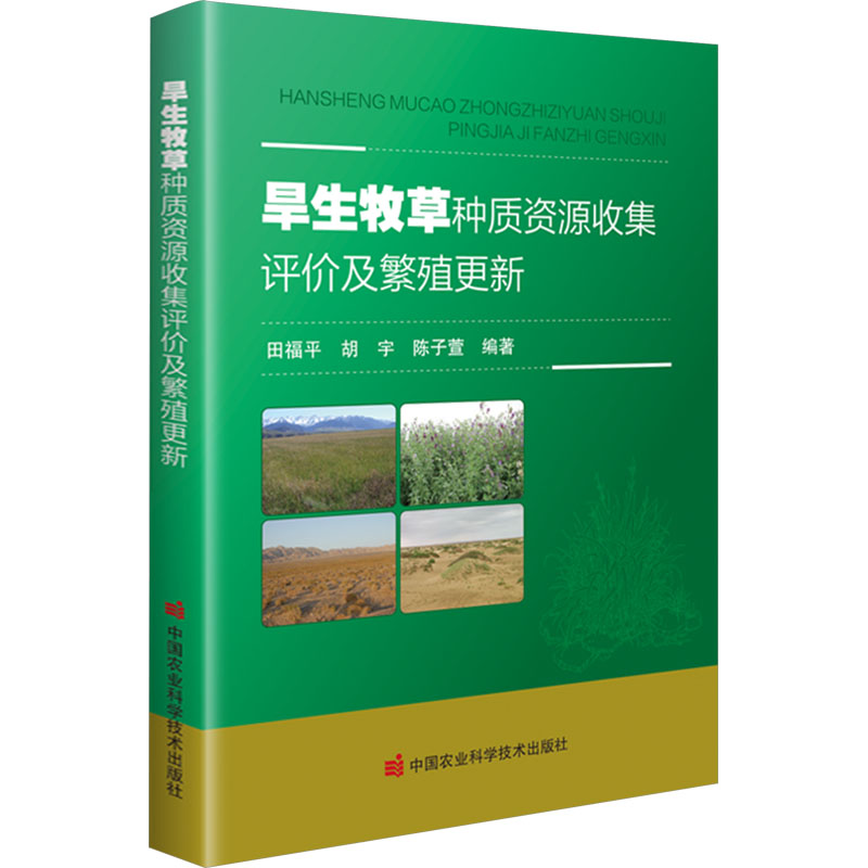 【官方正版】 旱生牧草种质资源收集评价及繁殖更新 9787511671646 田福平,胡宇,陈子萱 中国农业科学技术出版社