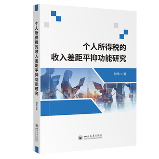 【官方正版】 个人所得税的收入差距平抑功能研究 9787569077216 胡华著 四川大学出版社