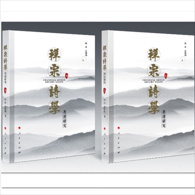 【官方正版】 禅宗诗学著述研究 9787010244853 何清, 皮朝纲著 人民出版社