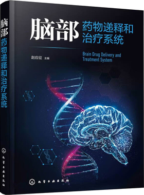 【官方正版】 脑部药物递释和治疗系统 赵应征主编 化学工业出版社 9787122447708