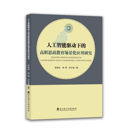【官方正版】 人工智能驱动下的高职思政教育场景化应用研究 李秋彤, 李那, 何文旭著 武汉理工大学出版社 9787562975748