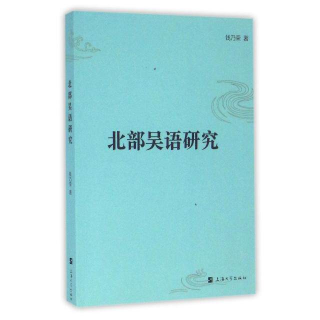 【官方正版】 北部吴语研究 钱乃荣著 上海大学出版社 9787810581752
