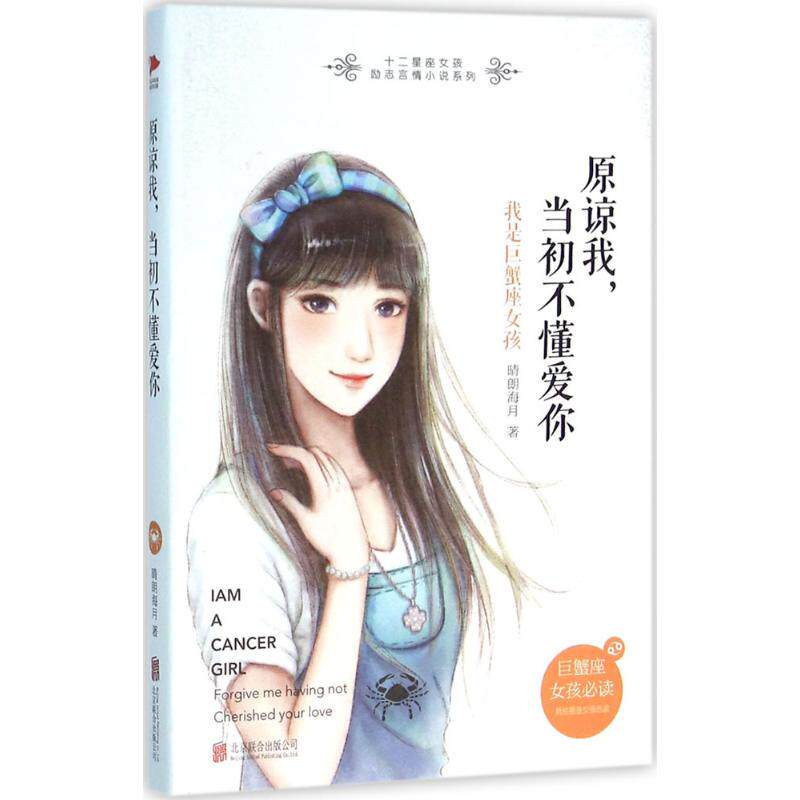 【官方正版】 原谅我, 当初不懂爱你 晴朗海月著 北京联合出版公司 9787550271470
