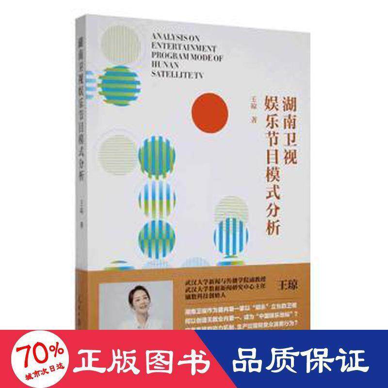 【官方正版】 湖南卫视娱乐节目模式分析 9787511571700 王琼 人民日报出版社