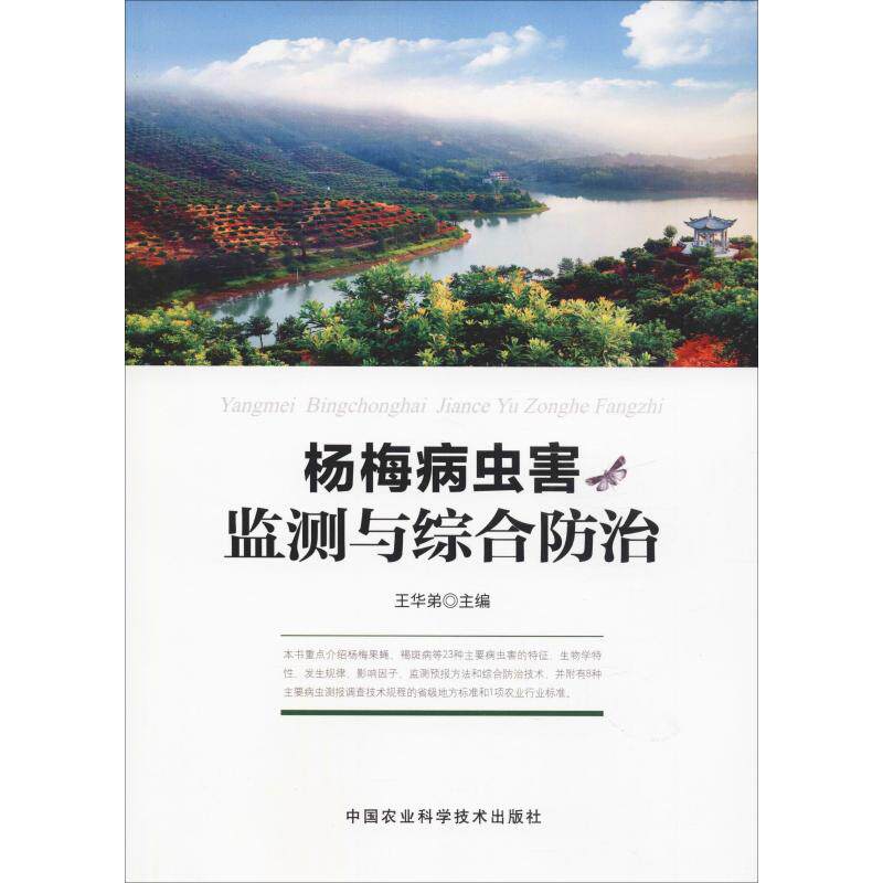 【官方正版】 杨梅病虫害监测与综合防治 9787511634733 王华弟主编 中国农业科学技术出版社