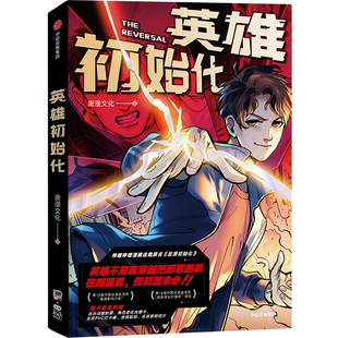 【正版】 英雄初始化 9787521748796 唐漫文化著 中信出版集团