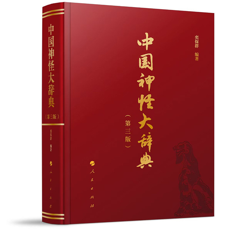 【官方正版】 中国神怪大辞典(D三版) 9787010271330 栾保群 编著 人民出版社