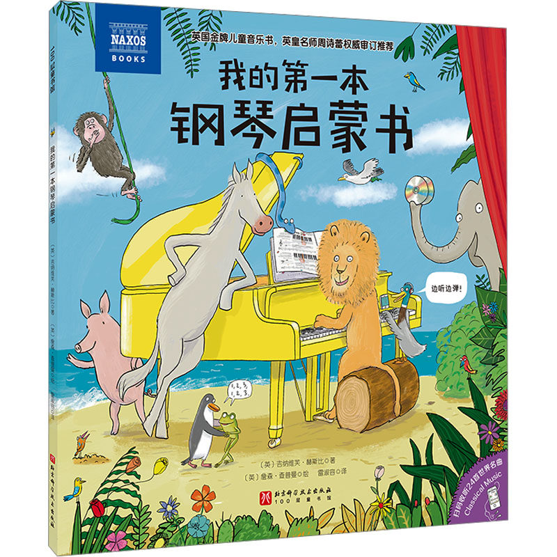 【官方正版】 我的D一本钢琴启蒙书 (英) 吉纳维芙·赫斯比著 北京科学技术出版社 9787571442903